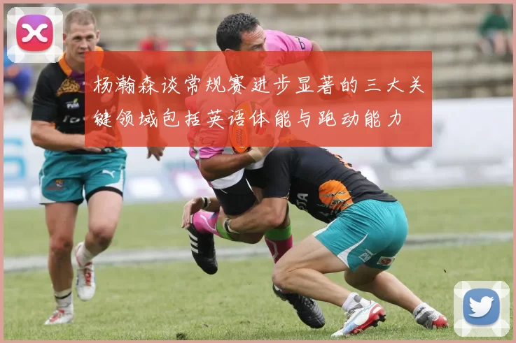 杨瀚森谈常规赛进步显著的三大关键领域包括英语体能与跑动能力