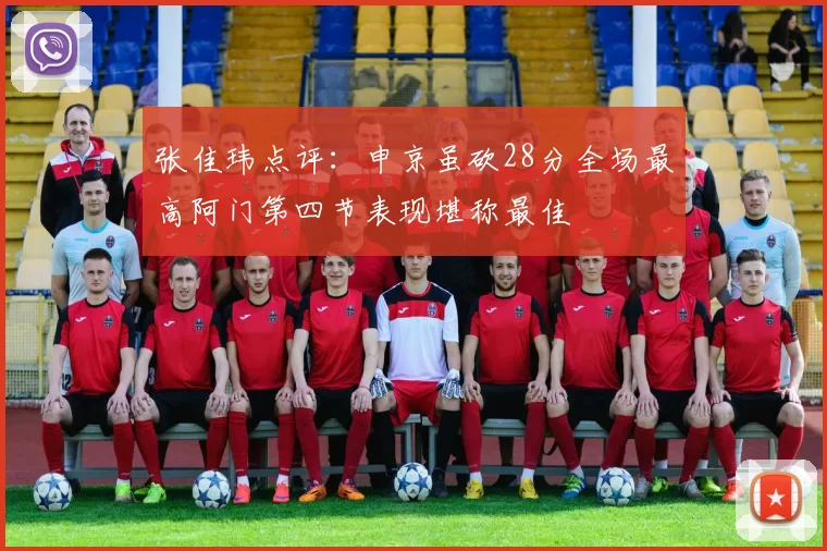 张佳玮点评：申京虽砍28分全场最高阿门第四节表现堪称最佳