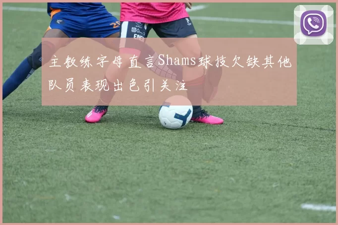 主教练字母直言Shams球技欠缺其他队员表现出色引关注