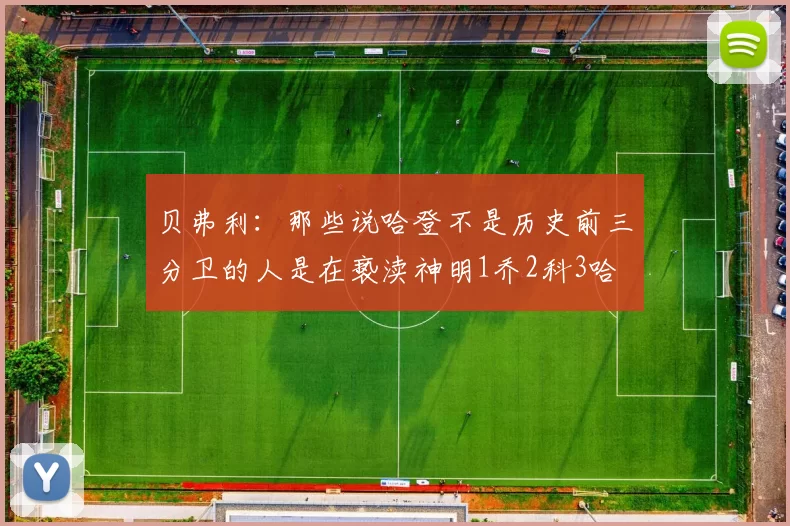 贝弗利：那些说哈登不是历史前三分卫的人是在亵渎神明1乔2科3哈