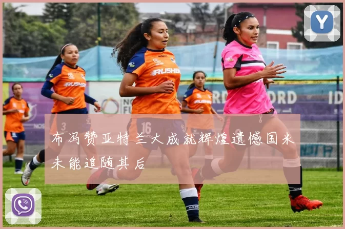 布冯赞亚特兰大成就辉煌遗憾国米未能追随其后
