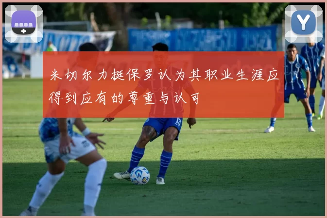 米切尔力挺保罗认为其职业生涯应得到应有的尊重与认可