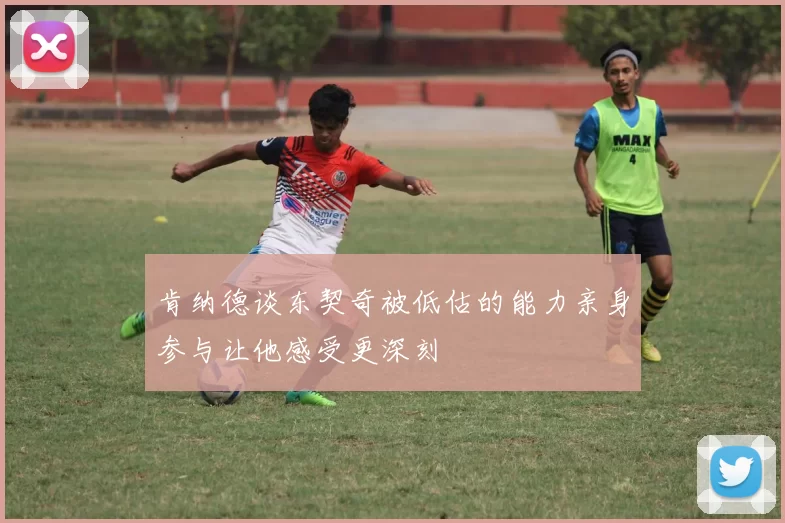肯纳德谈东契奇被低估的能力亲身参与让他感受更深刻