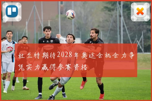 杜兰特期待2028年奥运会机会力争凭实力赢得参赛资格