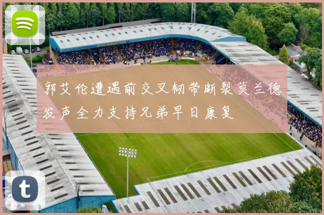 郭艾伦遭遇前交叉韧带断裂莫兰德发声全力支持兄弟早日康复